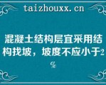 混凝土结构层宜采用结构找坡，坡度不应小于2%