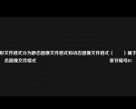 图形文件格式分为静态图像文件格式和动态图像文件格式（　　）属于静态图像文件格式																章节编号D5