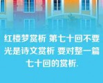 红楼梦赏析 第七十回不要光是诗文赏析 要对整一篇七十回的赏析.