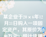 某企业于20×6年12月31日购入一项固定资产，其原价为200万元，预计使用年限为5年，预计净残值为0.8万元，采用双倍余额递减法计提折旧。20×7年度该项固定资产应计提的年折旧额为（　）万元。