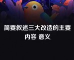 简要叙述三大改造的主要内容 意义