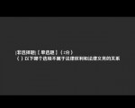 [非选择题]【单选题】（2分）
（）以下哪个选项不属于法律权利和法律义务的关系