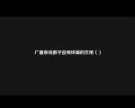 广播系统数字音频终端的作用（）