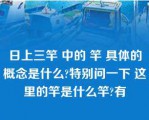 日上三竿 中的 竿 具体的概念是什么?特别问一下 这里的竿是什么竿?有