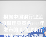 根据中国银行业监督管理委员会2005年发布的《商业银行风险监管核心指标（试行）》，“风险监管核心指标”分为风险水平、风险迁徙和（）三个层次。