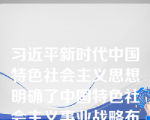 习近平新时代中国特色社会主义思想明确了中国特色社会主义事业战略布局是“四个全面”——全面深化改革、全面依法治国、全面从严治党、全面实现人民共同富裕。