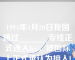 1994年4月20日我国通过_______专线正式连入Iee，被国际上正式承认为接入Iee的国家。