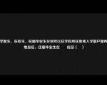 大学新生、在校生、应届毕业生分别可以在学校所在地或入学前户籍所在地应征，往届毕业生在　　应征（　）