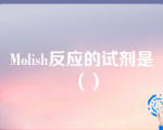 Molish反应的试剂是（）