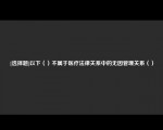 [选择题]以下（）不属于医疗法律关系中的无因管理关系（）