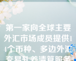 第一家向全球主要外汇市场成员提供14个币种、多边外汇交易轧差清算服务的清算系统是（  ）