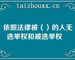 依照法律被（）的人无选举权和被选举权   