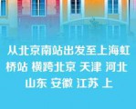 从北京南站出发至上海虹桥站 横跨北京 天津 河北 山东 安徽 江苏 上