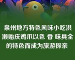 泉州地方特色风味小吃洪濑贻庆鸡爪以色 香 味具全的特色而成为旅游探亲 