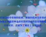 控制过程中采用的检查、测量的技术与手段必须能正确能反映企业经营时空上的变化程度和分布状况，这是为了满足（ ）的原则。