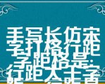 手写长仿宋字打格行距字距格是:行距大于字距，行距是字高的2/3左右，字距则在（）的1/5左右