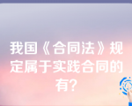 我国《合同法》规定属于实践合同的有？