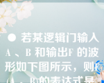 ● 若某逻辑门输入A 、B 和输出F 的波形如下图所示，则F(A ，B)的表达式是 （23 ）。