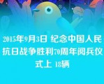 2015年9月3日 纪念中国人民抗日战争胜利70周年阅兵仪式上 18辆