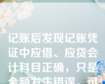 记账后发现记账凭证中应借、应贷会计科目正确，只是金额发生错误，可以用的更正方法有（  ）。