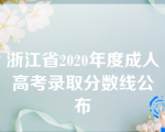 浙江省2020年度成人高考录取分数线公布