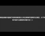 [选择题]根据中国南方电网有限责任公司法律案件管理办法规定，以下那一项不属于法律案件问责方式（）