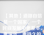 【其他】道路自信是一个国家、一个民族发展中更基本、更深沉、更持久的力量。()\道路自信是一个国家、一个民族发展中更基本、更深沉、更持久的力量。()