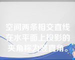 空间两条相交直线在水平面上投影的夹角称为竖直角。