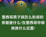 墨西哥燕子洞怎么形成的 依据是什么?在墨西哥中部具体什么位置?