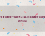 关于延期举行浙江省2022年4月高等教育自学考试的公告