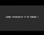 [选择题]“先生得无诞之乎”中“诞”的意思是（）