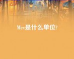 Mev是什么单位?