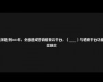 [选择题]到2021年，全面建成营销稽查云平台，（____）与稽查平台功能深度融合