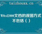 W0rd2000文档的视图方式不包括（）