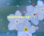 决策程序的首要环节是（   ）。