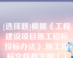 [选择题]根据《工程建设项目施工招标投标办法》,施工投标文件有下列（）情形的,招标人应当拒收