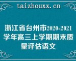 浙江省台州市2020-2021学年高三上学期期末质量评估语文