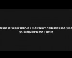 《国家电网公司会议管理办法》中会议保障工作应根据不同的会议类型确定不同的保障方案说法正确的是