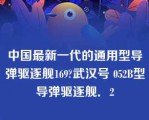 中国最新一代的通用型导弹驱逐舰169?武汉号 052B型导弹驱逐舰．2