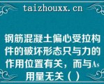 钢筋混凝土偏心受拉构件的破坏形态只与力的作用位置有关，而与As用量无关（）