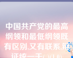 中国共产党的最高纲领和最低纲领既有区别,又有联系,辩证统一于( )(1.0)