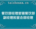 餐饮部经理管辖餐饮部副经理和宴会部经理