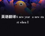 英语翻译A new year  a new start when I