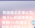 我国被正式承认为接入Iee的国家是在我国1994年通过（）专线正式接入Iee时。