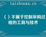 （）不属于控制采购过程的工具与技术