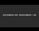 设完全无向图中有个顶点，则该完全无向图中有（）条边