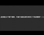 [选择题]以下哪个要素，不属于金融法律关系的三个构成要素？（）