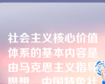 社会主义核心价值体系的基本内容是由马克思主义指导思想、中国特色社会主义共同理想、以（）为核心的民族精神和以（）为核心的时代精神、社会主义荣辱观构成。