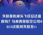 失联客机掉头飞往安达曼群岛？马来西亚航空公司MH370次航班失联至14