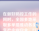 在做好防控工作的同时，全国多地采取多举措推动各类生产企业安全，以推动经济社会持续健康发展。